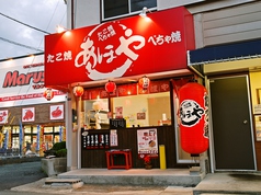 あほや 池田宇保店の雰囲気1