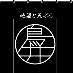 地酒と天ぷら 鳥井の写真