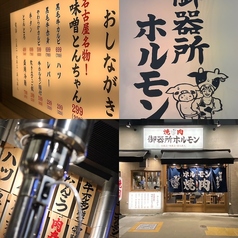 名古屋名物味噌とんちゃん屋 御器所ホルモンの写真