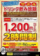 19時までドリンク半額＆全日OK！単品飲み放題