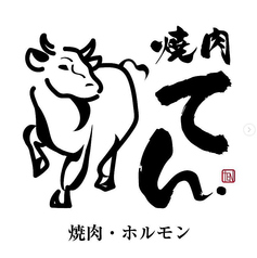 焼肉てんのコース写真