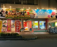 Jungle Gorilla ジャングル ゴリラ 門真市の写真