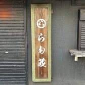 クリックするとらも蔵の詳細ページへ らも蔵の写真