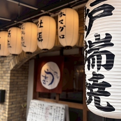 炉端の魚座の写真