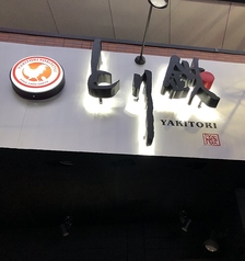 とり鉄 中板橋店の外観3