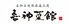 喜神菜館 河内長野店のロゴ