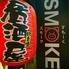 沖縄料理居酒屋 SMOKE スモークのロゴ