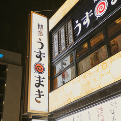 博多うずまき 栄住吉店の外観2