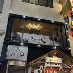 炭と肴 かがり火の写真