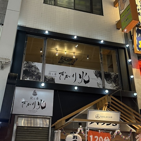 炭と肴 かがり火の写真