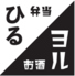 ひるヨルのロゴ