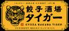 餃子酒場 タイガー 四日市店