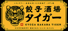 餃子酒場 タイガー 四日市店