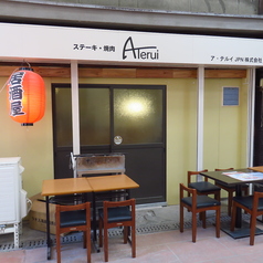 ステーキ&焼肉 Ateruiの雰囲気3