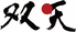 双天のロゴ