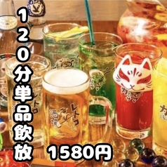 120分単品飲み放題 → 1580円