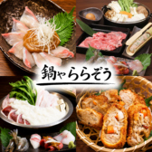 鍋や ららぞう