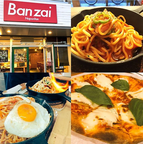 バンザイ ナポリタン Banzai Naporitan つくば市その他 イタリアン フレンチ ホットペッパーグルメ