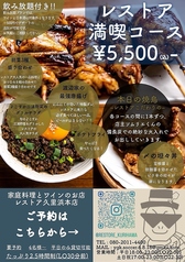 焼鳥とワインのお店　レストアのコース写真