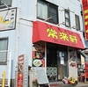 常来軒