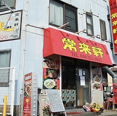 常来軒の写真