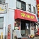 常来軒の画像