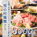 個室居酒屋 雪の村 新橋店のおすすめ料理1
