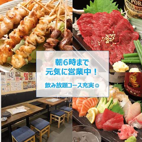 焼き鳥一本50円～!サラリーマン・カップルに元気を与える居酒屋!朝6時まで元気に営業!