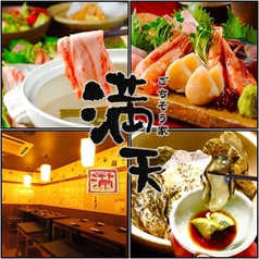 ごちそう家 満天 栄店