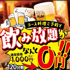 【復活祭♪】コース料理をご予約で飲み放題が0円！！