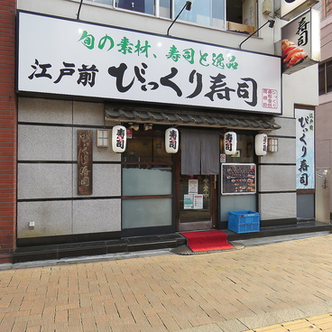江戸前 びっくり寿司 四谷1号店の雰囲気1