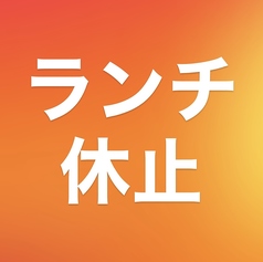 2026.6月以降ランチ営業は当面休止でございます。