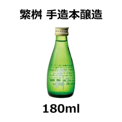 繁桝 手造り本醸造(180ml)