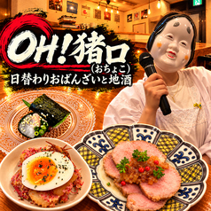 OH！猪口（おちょこ）の写真