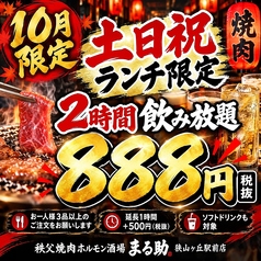 秩父焼肉ホルモン酒場 まる助狭山ヶ丘店のコース写真