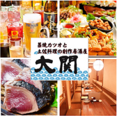 藁焼きカツオと土佐料理 大関 藁焼きカツオと土佐料理 大関