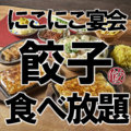 名古屋羽根付き餃子 にこにこ餃子 刈谷店のおすすめ料理1