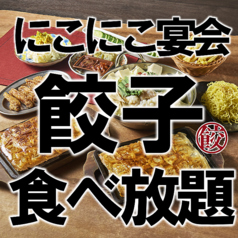 名古屋羽根付き餃子 にこにこ餃子 豊田店のおすすめ料理1