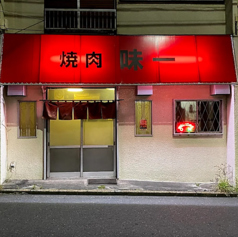 焼肉 味一の写真