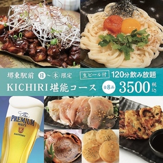 キチリ KICHIRI 堺東駅前店のコース写真