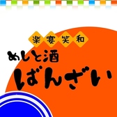 めしと酒 ばんざい