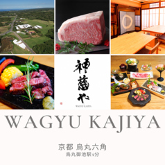 WAGYU KAJIYA 神慈や ワギュウ カジヤ カジヤの写真