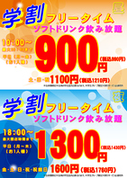 学割フリータイム　学生グループ限定ソフト飲み放題付！