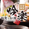 全室個室 和食とお酒 吟楽 GINRAKU 金沢片町店