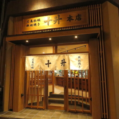 広島牡蠣・鉄板焼き 十升本店