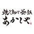 焼き鳥と釜飯 あかしやのロゴ