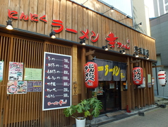 にんにくラーメン 幸ちゃん 東三国店の雰囲気1