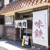 味鉄 本山店 黒毛和牛専門店の雰囲気3