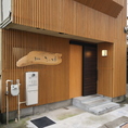 にし茶屋街の繁華街から一歩入った住宅街に位置した、一軒家にございます。外観から木の温もりを感じる、温かみのあるお店です。