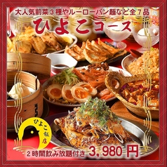 ひよこ飯店の特集写真